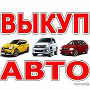 Дорого!Срочно!Куплю любое авто