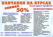 Курси манікюра,  кондитера,  маляра,  токаря,  грумінг